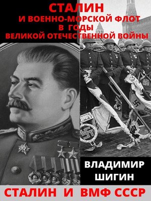 cover image of Сталин и Военно-Морской Флот в годы Великой Отечественной Войны